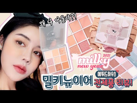 🐮<strong>에뛰드하우스</strong> 밀키뉴이어 전제품 리뷰! 컬러조합 눈화장하는법🐮 플레이컬러아이즈 딸기우유, 바나나우유, 블루베리우유 밀크치크  etudehouse
