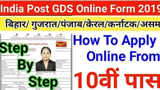 GDS Online Form Fillup 2019 Full process | How To Apply GDS Form 2019 | INDIA POST NEW VACANCY 2019