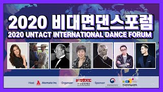 2020 국제댄스포럼 International Dance forum