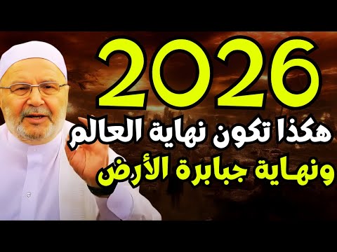 تمنيت ألا ينتهي هذا الدرس 2026 هكذا ستكون نهاية العالم ونهاية جبابرة الأرض محمد راتب النابلسي