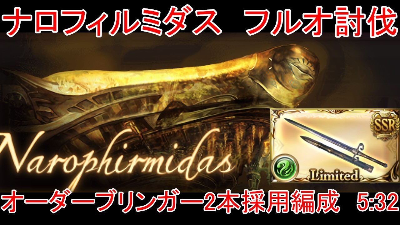 【グラブル】ナロフィルミダス フルオ討伐 オーダーブリンガー2本採用 片面神石編成 5:32【風属性】