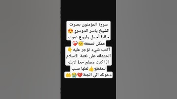 سورة المؤمنون بصوت الشيخ ياسر الدوسري😍حاليا أجمل واروع صوت ممكن تسمعه😴❤️‍🩹 #music #cover #miss