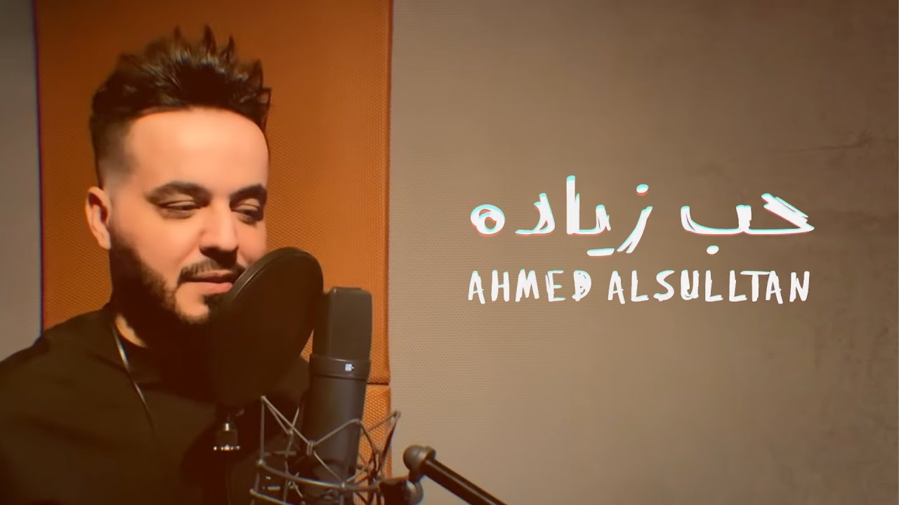 احمد السلطان - حب زياده ( حصريا ) | 2020