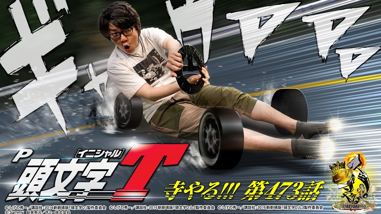 【頭文字T】「寺やる!!! 第473話」【P頭文字D】