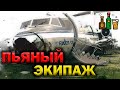 Ужасы пьяного экипажа | Авиакатастрофа Fokker F28 под Измиром