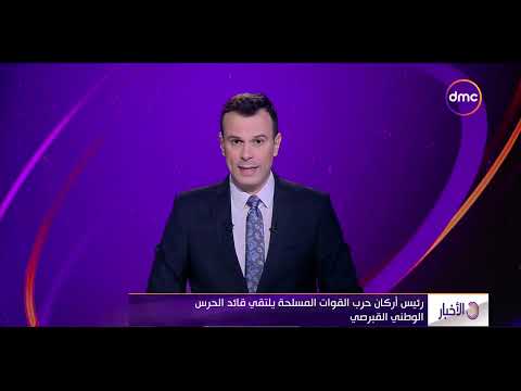 نشرة الأخبار رئيس أركان حرب القوات المسلحة يلتقي قائد الحرس الوطني القبرصي