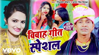 Mithlesh Chauhan, Antra Singh Priyanka - Vivah Geet Special 2- Bhojpuri Video Song