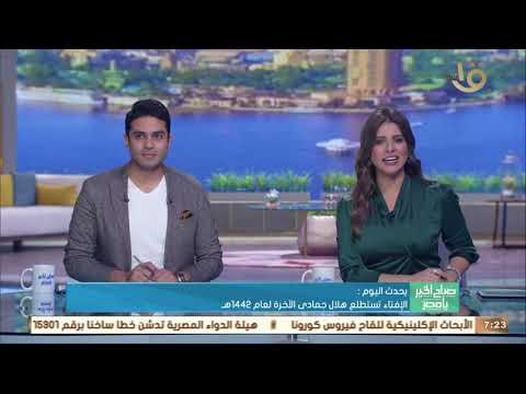صباح الخير يا مصر الإفتاء تستطلع هلال جمادى الآخرة لعام 1442ه