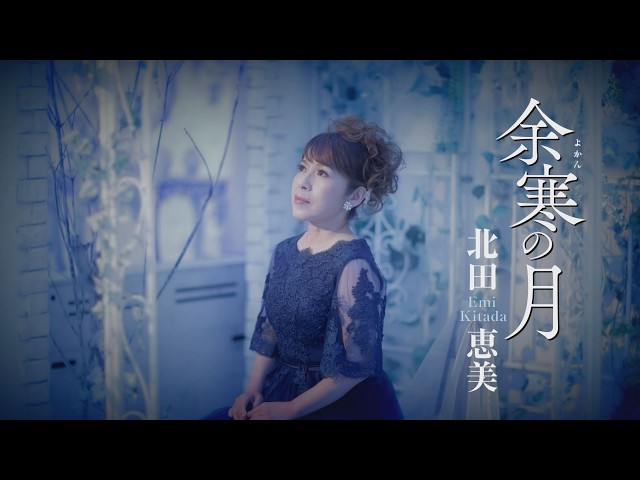余寒の月NEW!北田恵美
