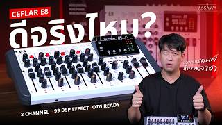 รีวิวเจาะลึก Ceflar E8 มิกเซอร์ตัวจบ ทั้งไลฟ์สด ทำเพลง สตรีมมิ่ง ครบทุกฟังก์ชั่นในราคาประหยัด!