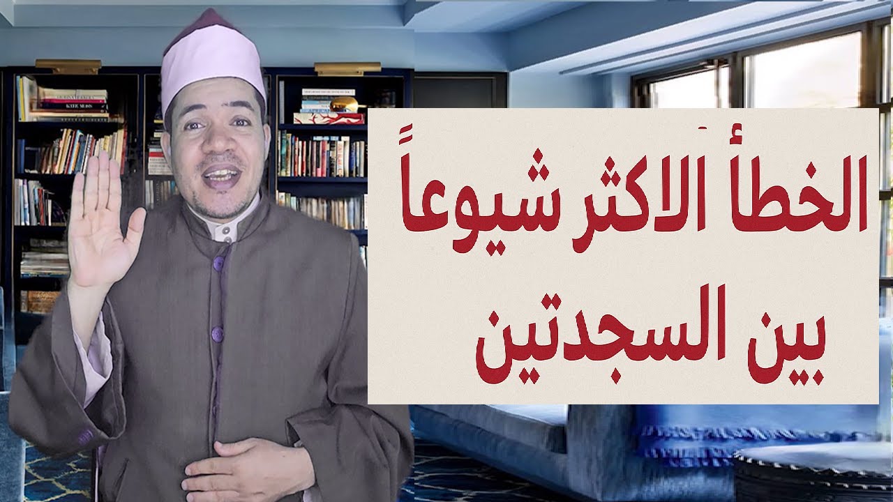 الخطأ الأكثر شيوعًا بين السجدتين يُبطل الصلاة