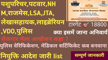 पशुपरिचर,पटवार,VDO,पुलिस NHM,राजमेस,LSA,JTA,लेखासहायक,लाइब्रेरियन नियुक्ति आदेश | रोजगार मेला #2025 