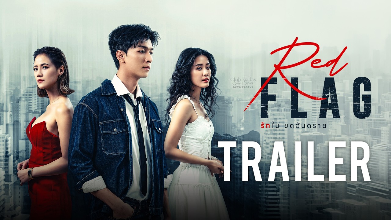 [TRAILER] Club Friday The Series: LOVE STATUS ตอน RED FLAG รักในเขตอันตราย | 3 เม.ย 69 | one31