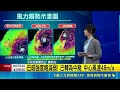 巴威不排除登陸東北角 週五早上"天氣很好"停班停課? 氣象署:下半天風雨有感 最快週五清晨發陸上警報｜三立新聞LIVE