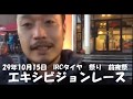 2017年IRC　TIRE　Presents　オフロード＆スクール　前夜祭　エキシビジョンレース