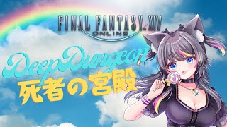 【 #FF14 】あめぺろがキャリーしてるはずの死者の宮殿🍭101階～【AMEPERO/Vtuber】