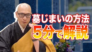 墓じまいの正しい方法って？改葬トラブルを避けるには？