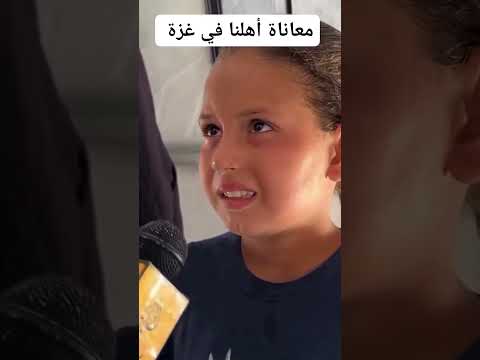 طفل من غزة بابا استشهد و مش قادر اعيش بدونه