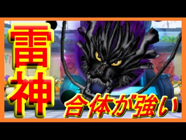DQMJ3P】 合体じげんりゅう！即死攻撃 & 合体特性「雷神」のマヒ