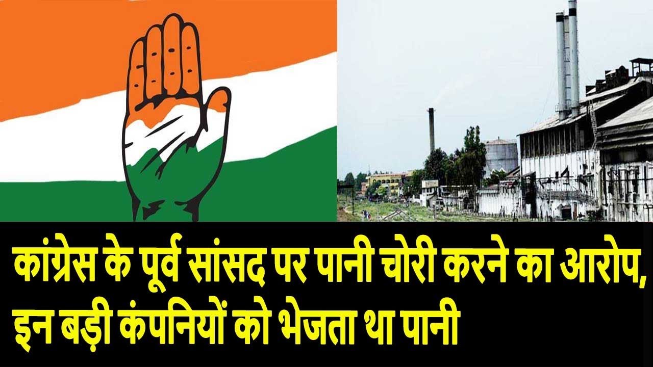 कांग्रेस के पूर्व सांसद पर पानी चोरी करने का आरोप, इन बड़ी कंपनियों को भेजता था पानी rahul gandhi family
