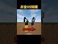 お金と知識 #マイクラ #short