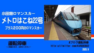 【小田急電鉄】60000形MSE 特急ロマンスカーメトロはこね22号～プラス200円で乗ってみる～