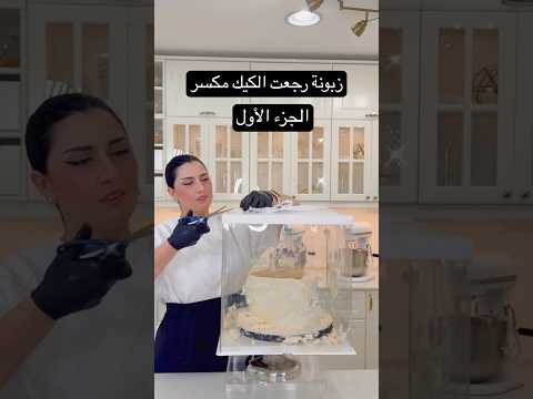 زبونة رجعت طلبها مكسر وطلبت نصلحلها الكيك انتو لو كنتو مكاني كنتو سويتو اللي أنا سويتو