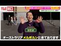 【MC設楽統のオーストラリア旅】前編 メルボルンの街を満喫 動物園･カフェ巡りそして…｢シルクのサポーターに就任しました！」【ノンストップ！】