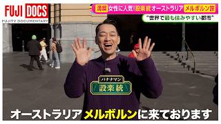 [MC Shitara Osamu's Australia Trip] Part 1: Enjoying Melbourne, zoo and café tour, and... 'I've become a Cirque du Soleil supporter!' [Non-Stop!]