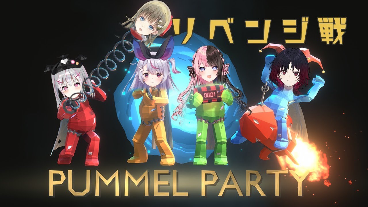 【PUMMEL PARTY】リベンジ戦【ぶいすぽ/如月れん】