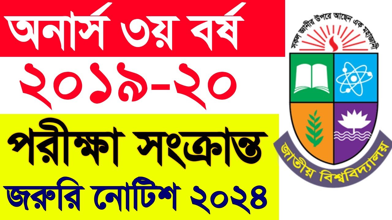 অনার্স ৩য় বর্ষ পরীক্ষা সংক্রান্ত আপডেট | Honours 3rd Year Exam Update | National University