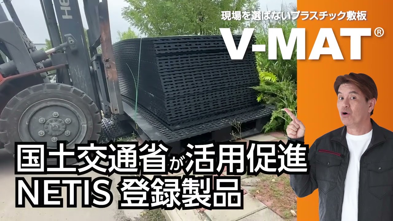 【耐久性試験】現場を選ばないプラスチック敷板V-MAT