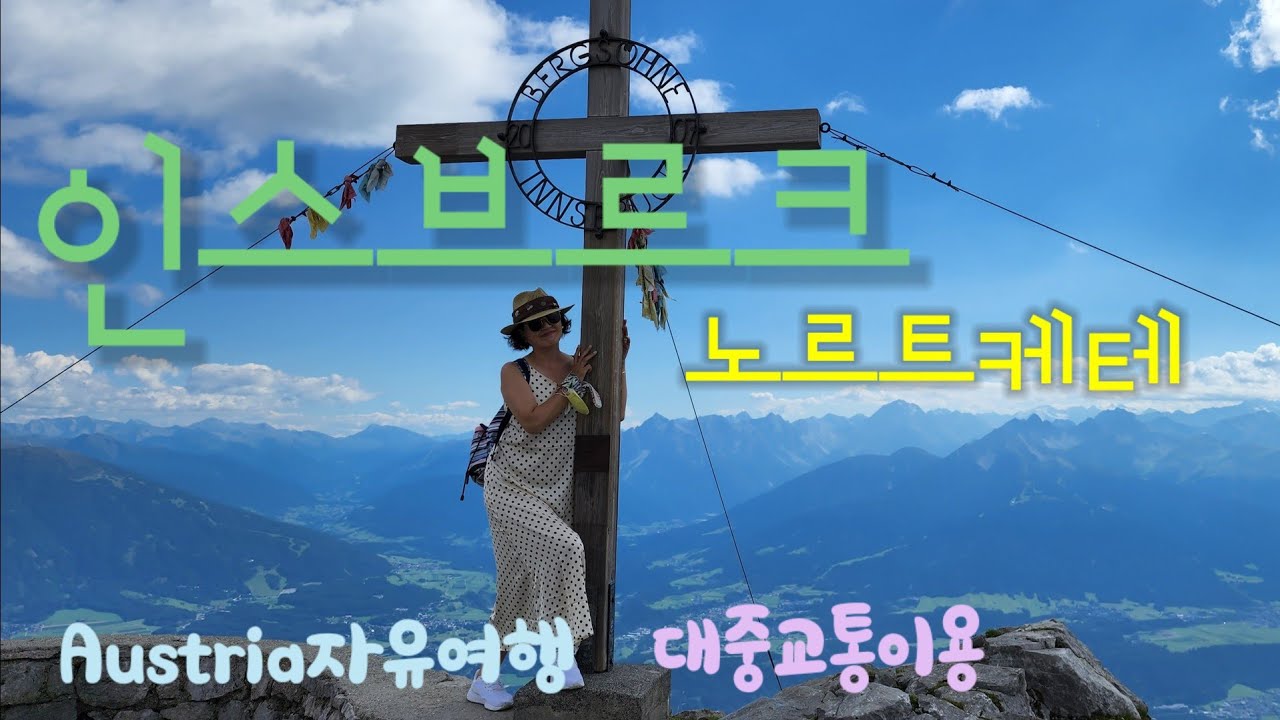 🇦🇹오스트리아여행(7). 인스브르크여행.노르트게테. 인강.황금지붕.       대중교통으로 오스트리아 2주. 알프스따라서여행