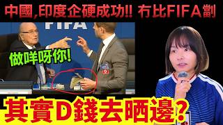 2026世界盃 | 吸金FIFA賺千億港幣? 錢用在何處? 中國印度成功迫FIFA轉播權減價！冠軍獎金有幾多？ #世界盃2026 #足球 #新聞 #廣東話 #世界盃