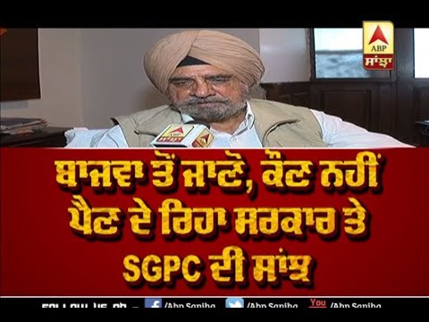 Bajwa ਤੋਂ ਜਾਣੋ, ਕੌਣ ਨਹੀਂ ਪੈਣ ਦਾ ਰਿਹਾ ਸਰਕਾਰ ਤੇ SGPC ਦੀ ਸਾਂਝ | ABP Sanjha |