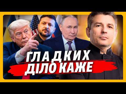 Після цих слів ГЛАДКИХ - ВСЕ ЯСНО ЯК БОЖИЙ ДЕНЬ! Ось до чого воно все йде і чого слід чекати далі