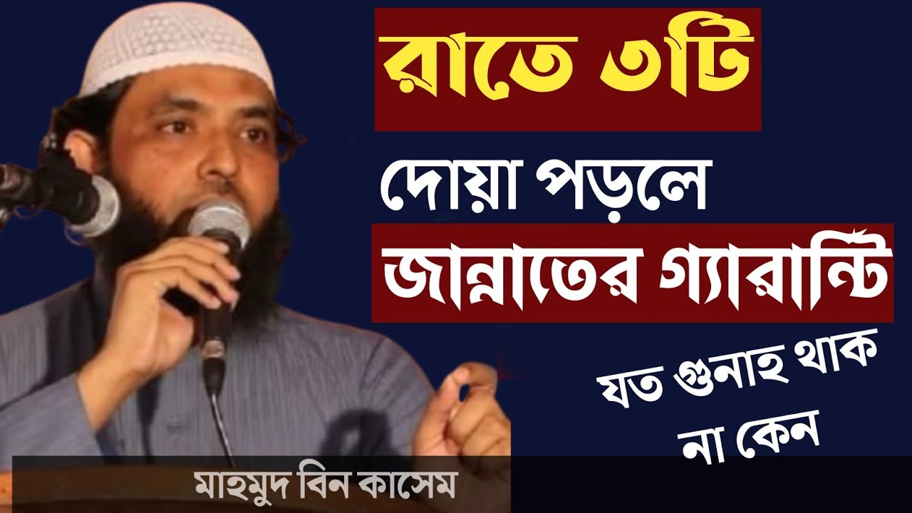 রাতে ৩টি দোয়া পড়লে জান্নাতের গ্যারান্টি, যতো গুনাহ থাক না কেন। মাহমুদ বিন কাসেম। 