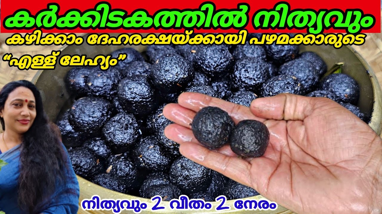 കുറഞ്ഞ ചേരുവകൊണ്ട് വർഷം മുഴുവൻ ആരോഗ്യം നിലനിർത്താം|   Ellu Lehyam Recipe | Sesame Seed Benefits