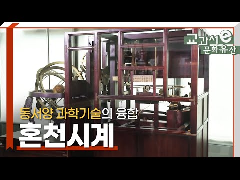 동서양 과학기술의 융합, <strong>혼천시계</strong>