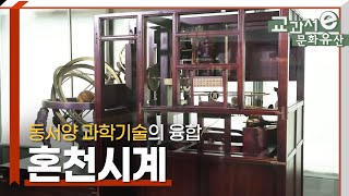 동서양 과학기술의 융합, 혼천시계