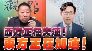 '25.12.26【觀點│龍行天下】西方正在失速！東方正在加速！