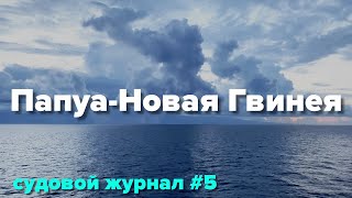 Около Папуа-Новая Гвинея, готовимся к проверкам в Австралии