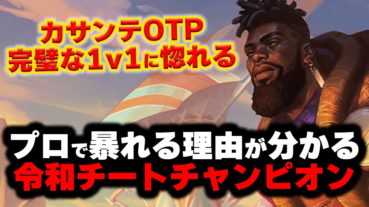 【LOL・TOP・OTP解説】カサンテを今すぐ使いたくなる神コンボがやばいｗｗｗ