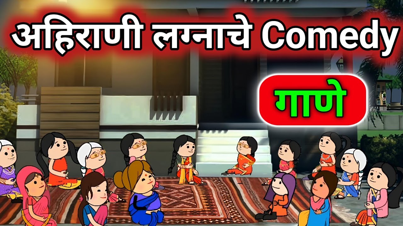 New अहिराणी लग्नाचे Comedy गाणे । New ahirani songs2026 | खान्देशतड़का । khandesh king sam