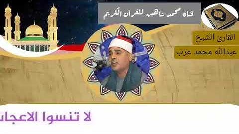 التلاوة الثانية وصلاة الفجر اليوم الثلاثاء الموافق 9/2/2021 لفضيلة القارئ الشيخ عبدالله محمد عزب