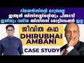 പെട്രോൾ പമ്പിൽ നിന്ന് ബിസിനസ്സ് ദൈവത്തിലേക്ക് - Inspiring Life Story of Dhirubhai Ambani & Reliance