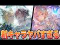 なんだこいつら!? 新キャラ『ドレスアップメグ&まりっぺ』『ドレスアップエウロペ』登場! 一目で分かるヤバさで正直、買いです【グラブル】
