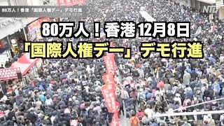 80万人！香港「国際人権デー」デモ行進【香港12月8日】國際人權日大遊行