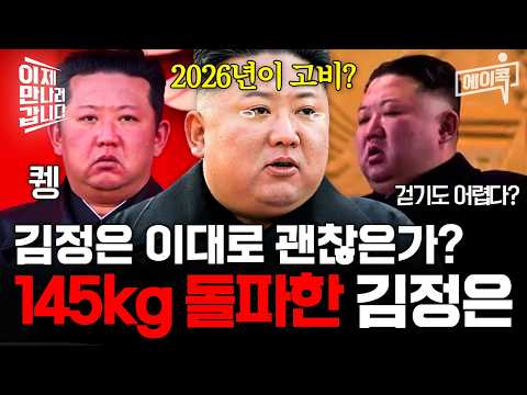 [#에이콕] <strong>김정은</strong> 건강 이상 징후 포착.. 145kg <strong>김정은</strong>, 이대로 괜찮은가?🐽 | #이만갑 607회