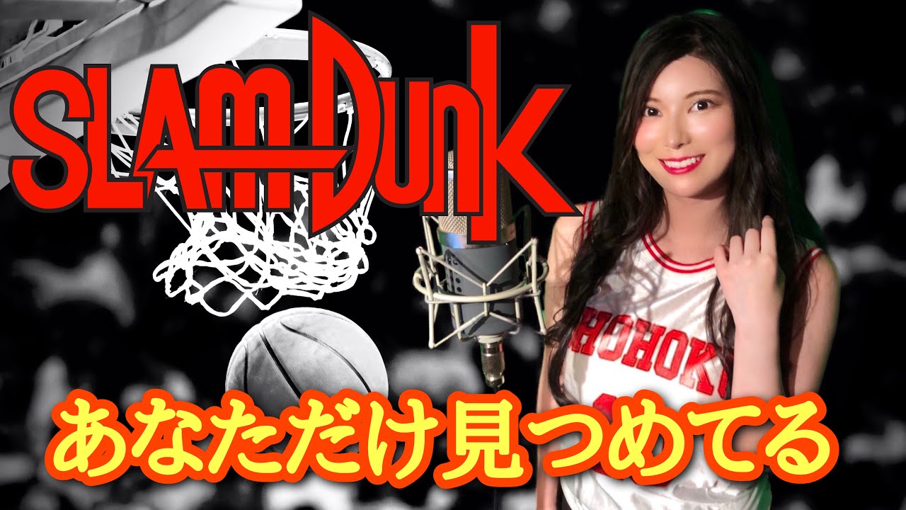anime SLAM DUNK "Anata dake mitsumeteru" あなただけ見つめてる アニメ"スラムダンク"より